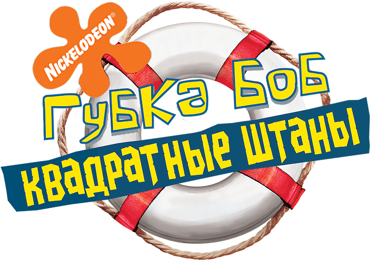 Губка Боб – квадратные штаны logo